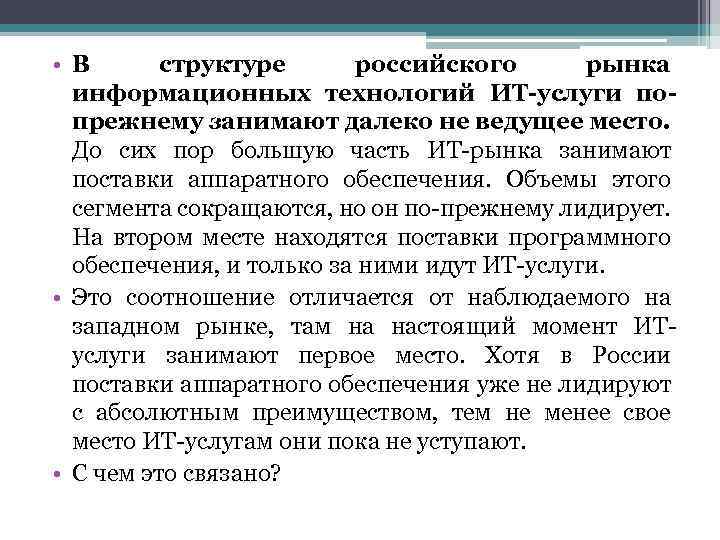  • В структуре российского рынка информационных технологий ИТ-услуги попрежнему занимают далеко не ведущее