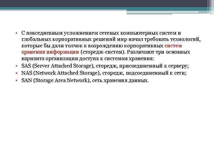  • С повседневным усложнением сетевых компьютерных систем и глобальных корпоративных решений мир начал