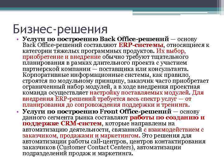 Бизнес-решения • Услуги по построению Back Office-решений — основу Back Office-решений составляют ERP-системы, относящиеся