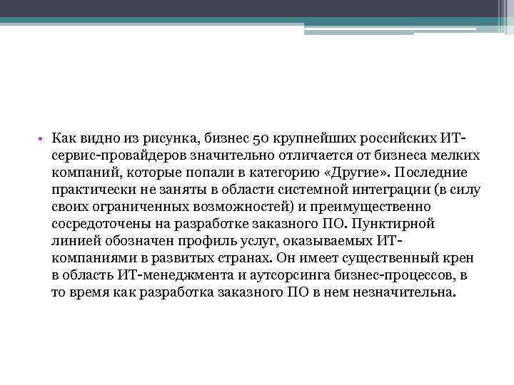  • Как видно из рисунка, бизнес 50 крупнейших российских ИТсервис-провайдеров значительно отличается от