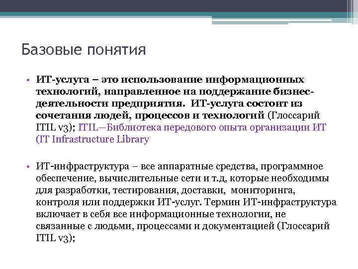 Терминология информационных технологий. Понятие информационной услуги. Понятие услуга. Понятие информационных технологий. Информационные технологии термины.