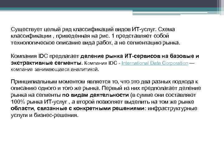 Существует целый ряд классификаций видов ИТ-услуг. Схема классификации , приведенная на рис. 1 представляет