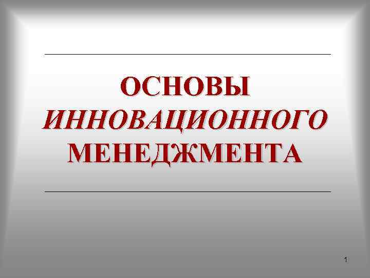 ОСНОВЫ ИННОВАЦИОННОГО МЕНЕДЖМЕНТА 1 