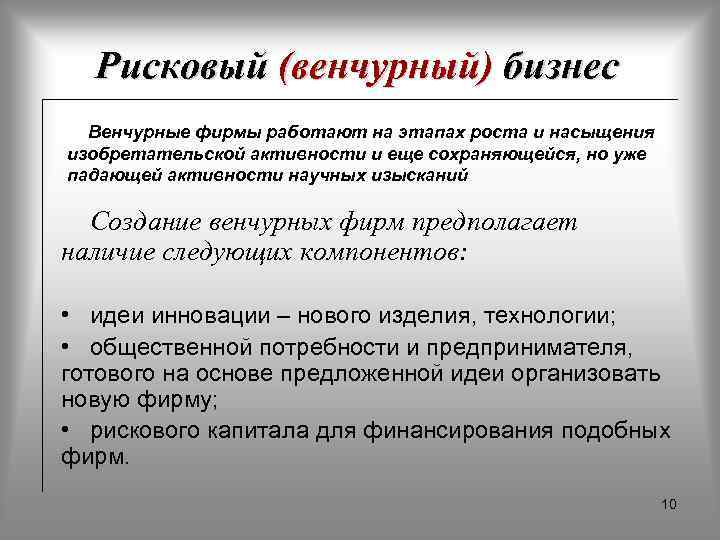 Рисковый (венчурный) бизнес Венчурные фирмы работают на этапах роста и насыщения изобретательской активности и