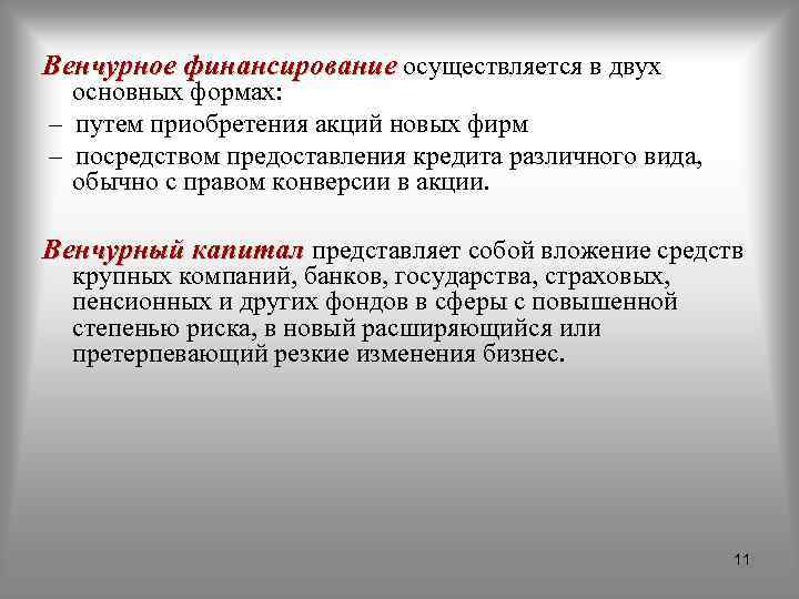 Венчурное финансирование осуществляется в двух основных формах: – путем приобретения акций новых фирм –