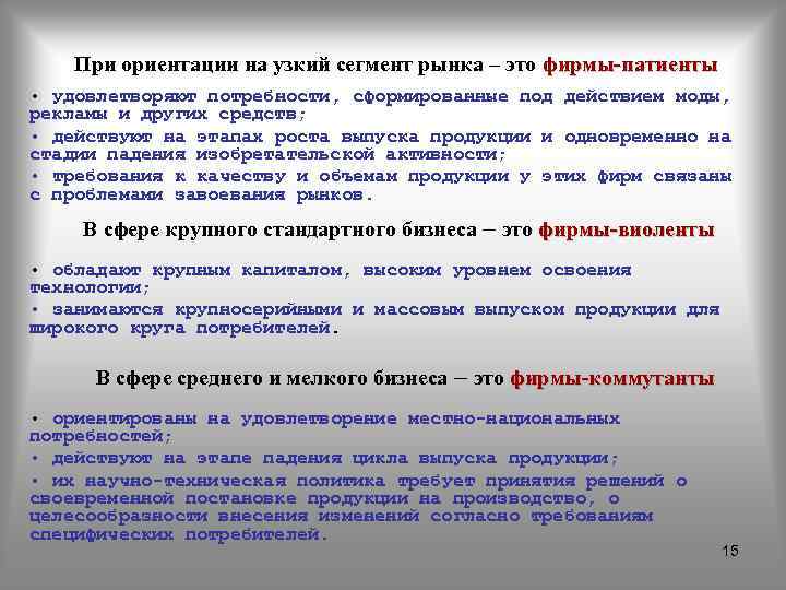 При ориентации на узкий сегмент рынка – это фирмы-патиенты • удовлетворяют потребности, сформированные под