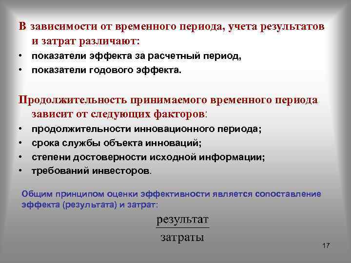В зависимости от временного периода, учета результатов и затрат различают: • показатели эффекта за