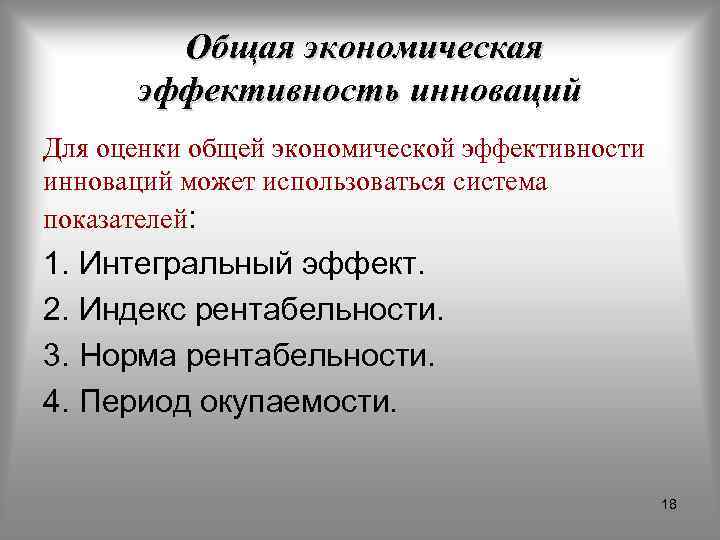 Общая экономическая эффективность инноваций Для оценки общей экономической эффективности инноваций может использоваться система показателей: