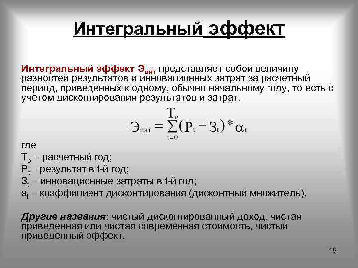 Накопленный дисконтированный эффект по инвестиционному проекту за расчетный период называется