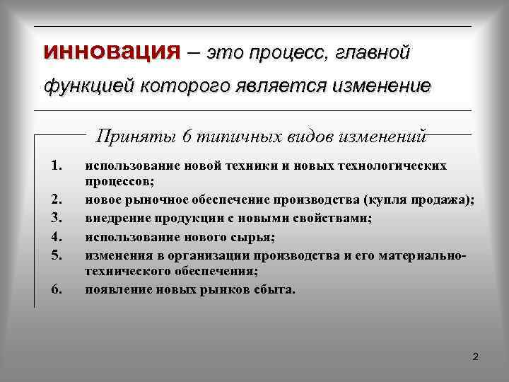 инновация – это процесс, главной функцией которого является изменение Приняты 6 типичных видов изменений
