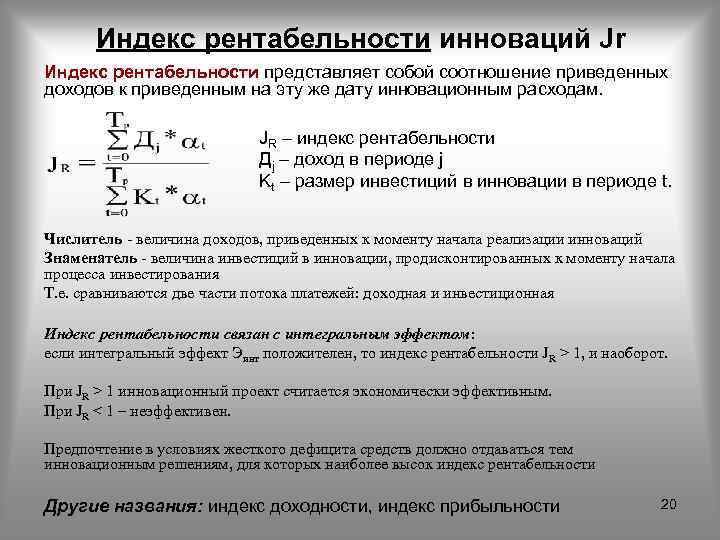 Индекс рентабельности. Индекс рентабельности представляет собой. Индекс рентабельности инноваций. Индекс доходности инновационного проекта. Формула рентабельности инновационного проекта.