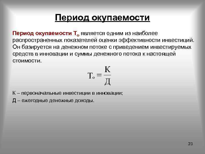 Окупаемость проекта формула