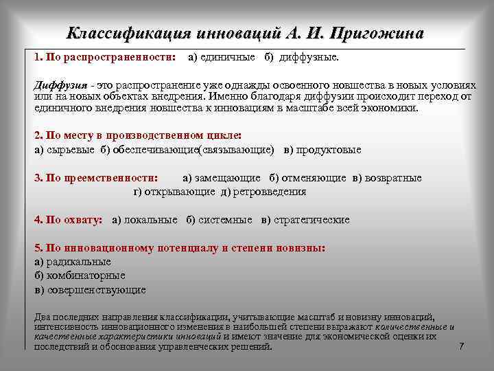 Классификация инноваций А. И. Пригожина 1. По распространенности: а) единичные б) диффузные. Диффузия -