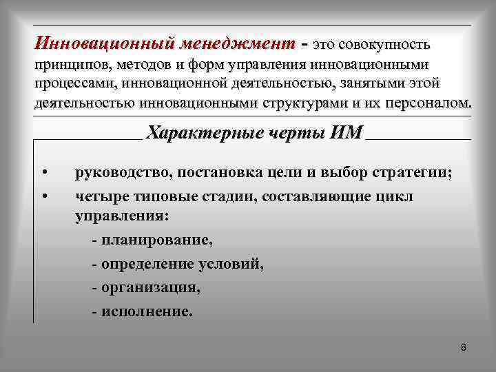 Совокупность принципов. Принципы управления инновациями. Цель и задачи управления инновациями. Цели и задачи инновационного менеджмента. Инновационный менеджмент это процесс.