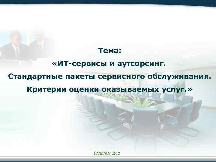 Тема: «ИТ-сервисы и аутсорсинг. Стандартные пакеты сервисного обслуживания. Критерии оценки оказываемых услуг. » LOGO