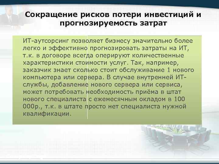 Сокращение рисков потери инвестиций и прогнозируемость затрат ИТ-аутсорсинг позволяет бизнесу значительно более легко и