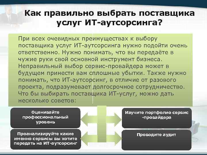 Как правильно выбрать поставщика услуг ИТ-аутсорсинга? При всех очевидных преимуществах к выбору поставщика услуг