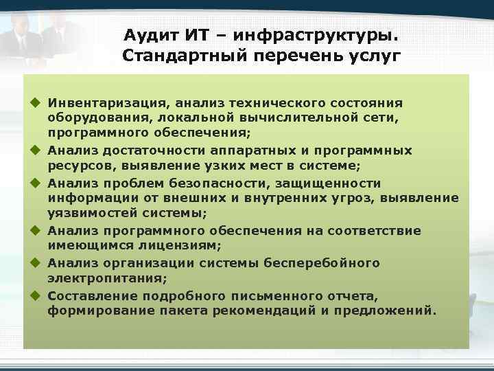 Что является результатами проектов по ит аудиту