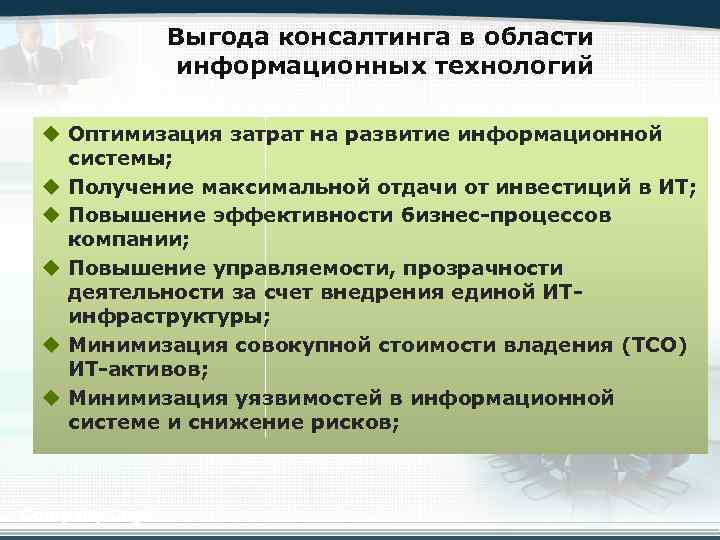 Выгода консалтинга в области информационных технологий u Оптимизация затрат на развитие информационной системы; u
