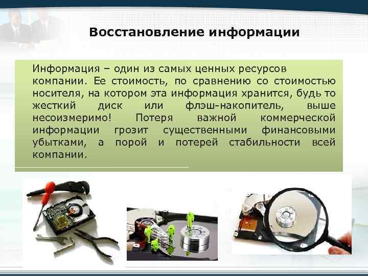 Восстановление информации Информация – один из самых ценных ресурсов компании. Ее стоимость, по сравнению