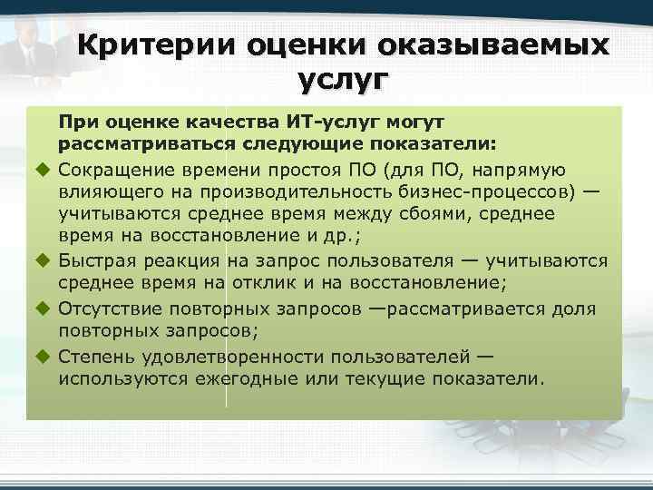 Критерии оценки оказываемых услуг u u При оценке качества ИТ-услуг могут рассматриваться следующие показатели: