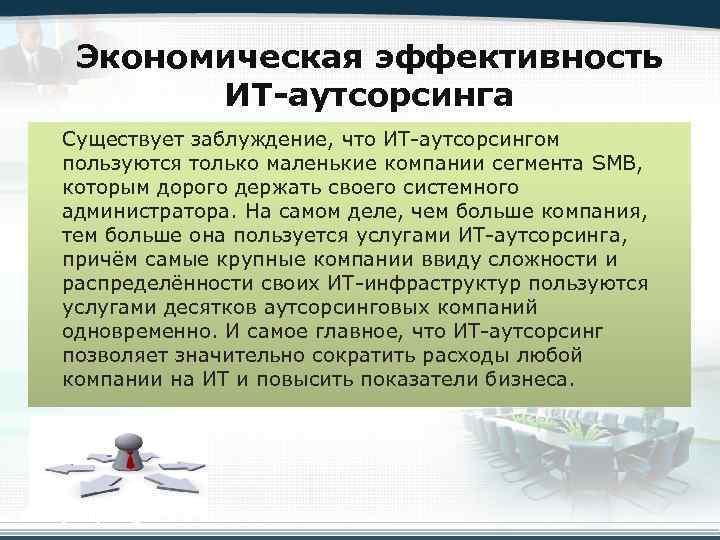 Экономическая эффективность ИТ-аутсорсинга Существует заблуждение, что ИТ-аутсорсингом пользуются только маленькие компании сегмента SMB, которым