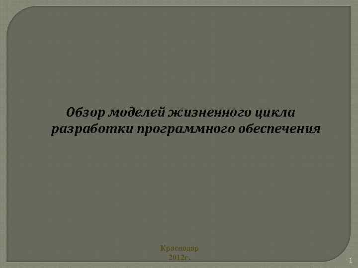 Обзор моделей жизненного цикла разработки программного обеспечения Краснодар 2012 г. 1 