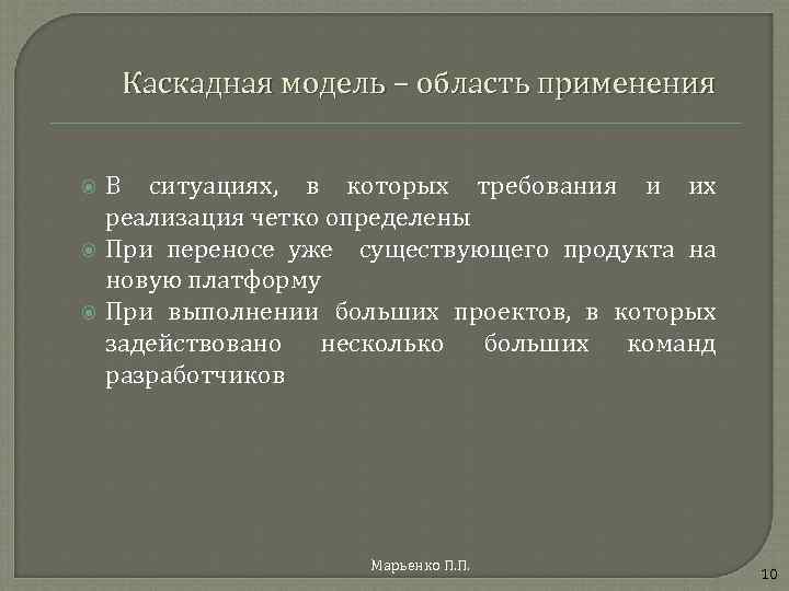 Каскадная модель – область применения В ситуациях, в которых требования и их реализация четко