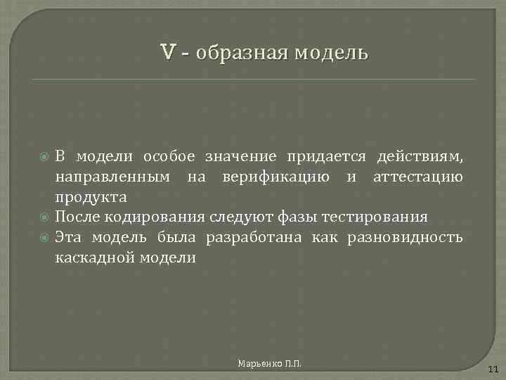 V - образная модель В модели особое значение придается действиям, направленным на верификацию и