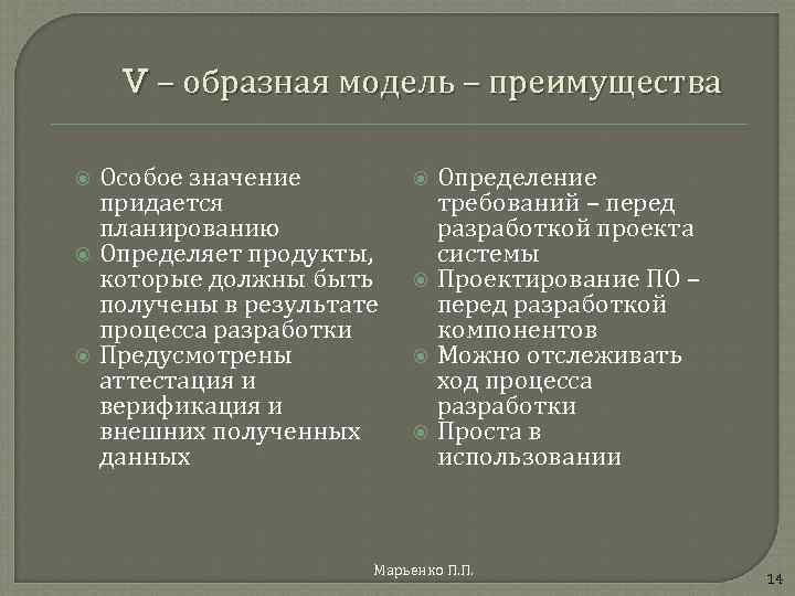 V – образная модель – преимущества Особое значение придается планированию Определяет продукты, которые должны