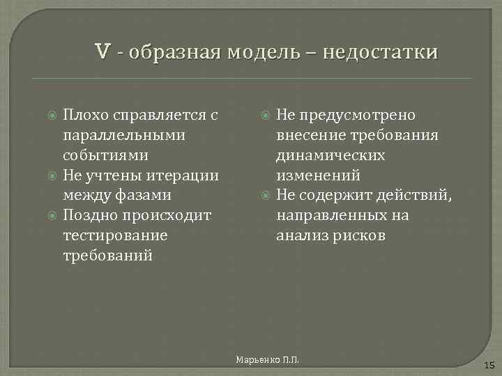 V - образная модель – недостатки Плохо справляется с параллельными событиями Не учтены итерации