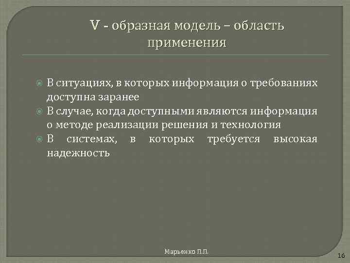 V - образная модель – область применения В ситуациях, в которых информация о требованиях