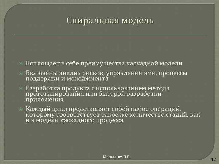 Спиральная модель Воплощает в себе преимущества каскадной модели Включены анализ рисков, управление ими, процессы