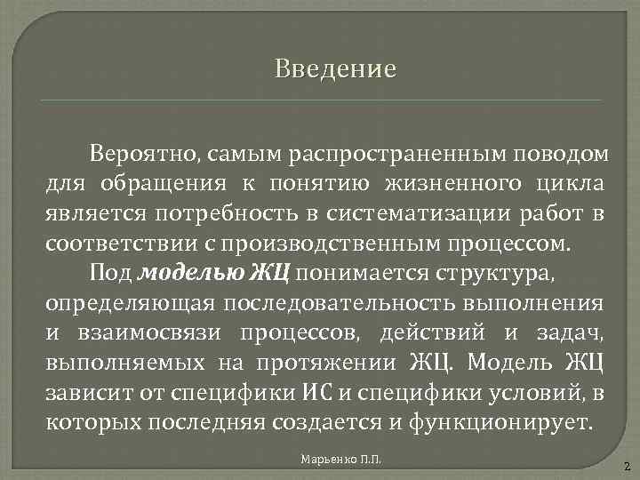 Введение Вероятно, самым распространенным поводом для обращения к понятию жизненного цикла является потребность в