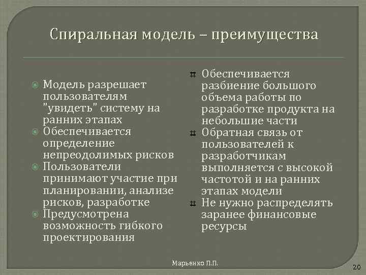 Спиральная модель – преимущества Модель разрешает пользователям "увидеть" систему на ранних этапах Обеспечивается определение