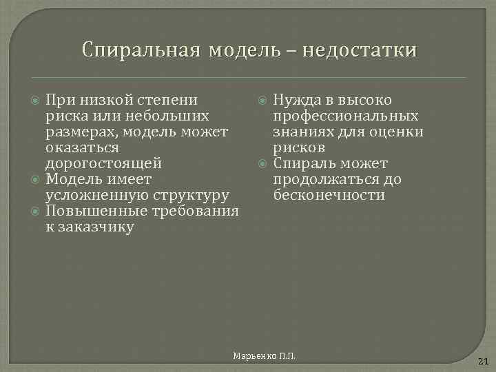 Модели и их недостатки. Спиральная модель достоинства и недостатки. Пиральная МО дель плюсы и минусы. Преимущества и недостатки спиральной модели. Спиральная модель жизненного цикла плюсы и минусы.