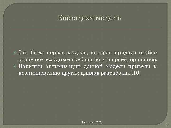 Каскадная модель Это была первая модель, которая придала особое значение исходным требованиям и проектированию.