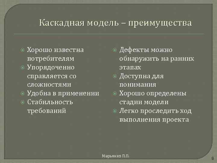 Каскадная модель – преимущества Хорошо известна потребителям Упорядоченно справляется со сложностями Удобна в применении