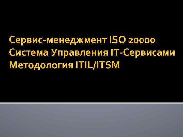 Сервис-менеджмент ISO 20000 Система Управления IT-Сервисами Методология ITIL/ITSM 