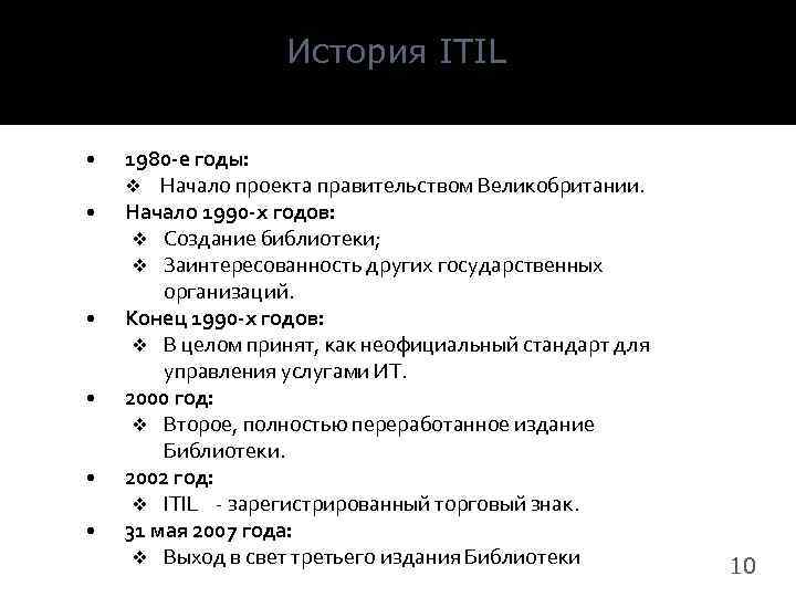 История ITIL 1980 -е годы: v Начало проекта правительством Великобритании. Начало 1990 -х годов: