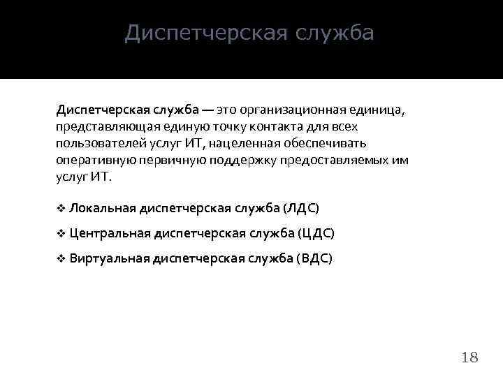Диспетчерская служба ― это организационная единица, представляющая единую точку контакта для всех пользователей услуг