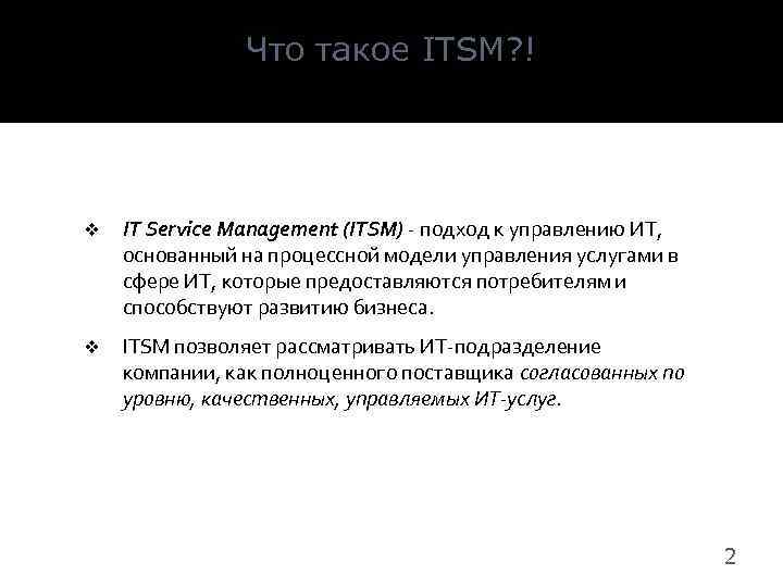 Что такое ITSM? ! v IT Service Management (ITSM) - подход к управлению ИТ,