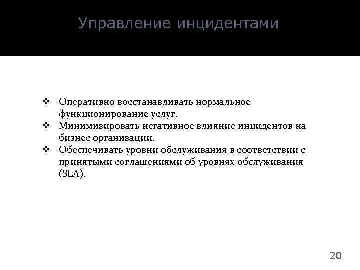 Управление инцидентами v Оперативно восстанавливать нормальное функционирование услуг. v Минимизировать негативное влияние инцидентов на