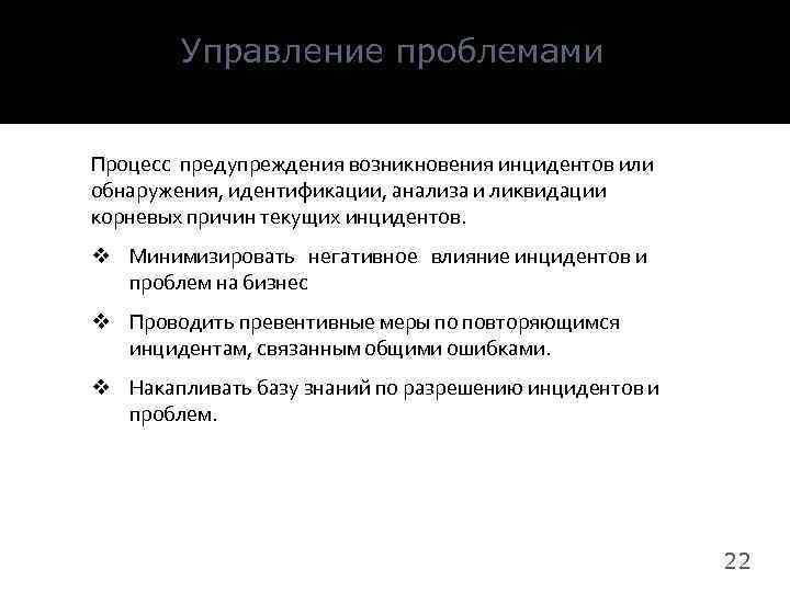 Управление проблемами Процесс предупреждения возникновения инцидентов или обнаружения, идентификации, анализа и ликвидации корневых причин