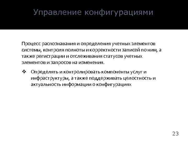 Управление конфигурациями Процесс распознавания и определения учетных элементов системы, контроля полноты и корректности записей