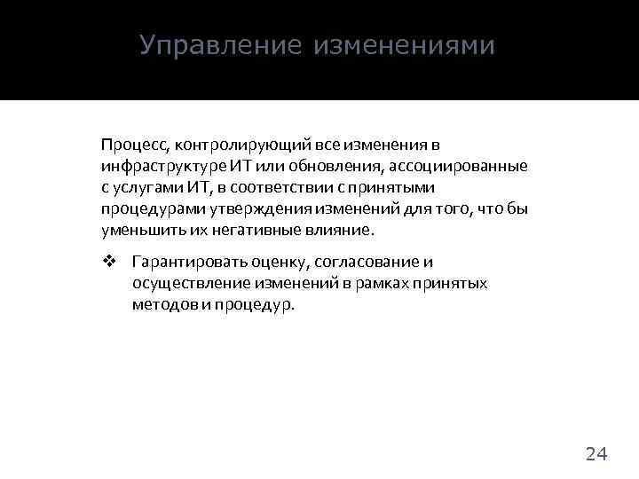 Управление изменениями Процесс, контролирующий все изменения в инфраструктуре ИТ или обновления, ассоциированные с услугами