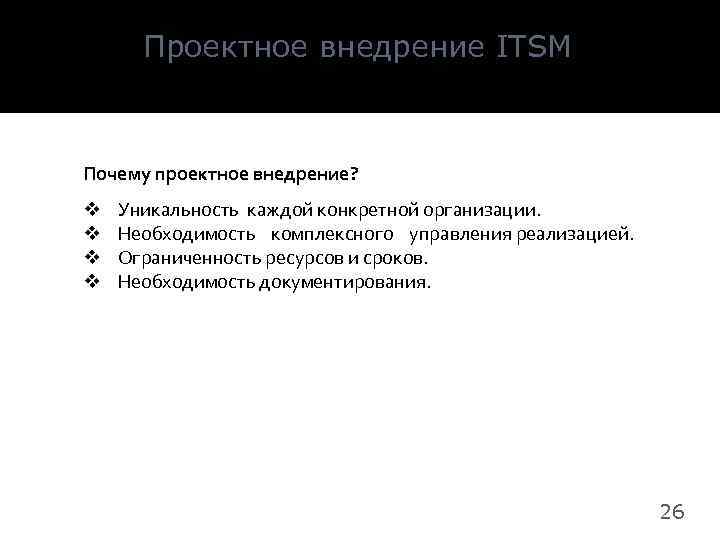 Проектное внедрение ITSM Почему проектное внедрение? v v Уникальность каждой конкретной организации. Необходимость комплексного