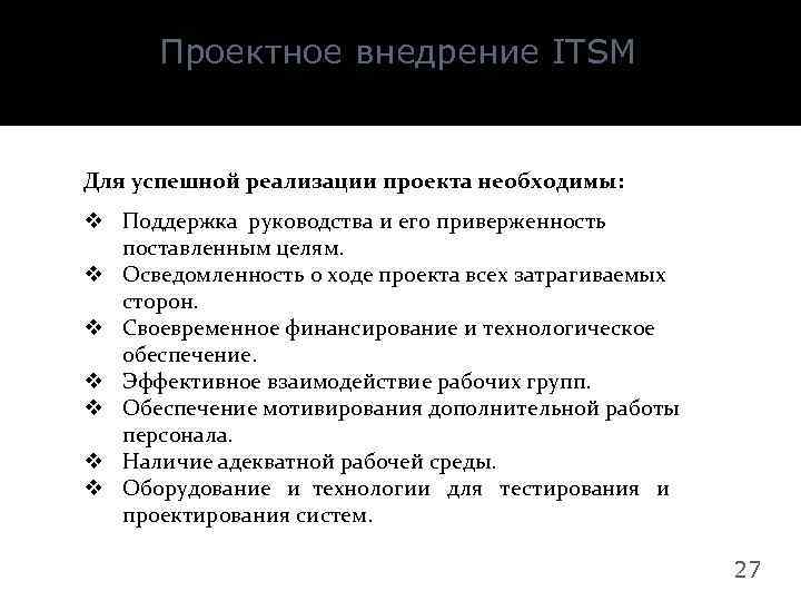 Проектное внедрение ITSM Для успешной реализации проекта необходимы: v Поддержка руководства и его приверженность