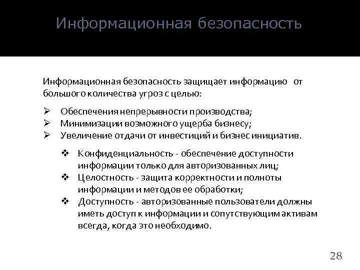 Информационная безопасность защищает информацию от большого количества угроз с целью: Ø Обеспечения непрерывности производства;