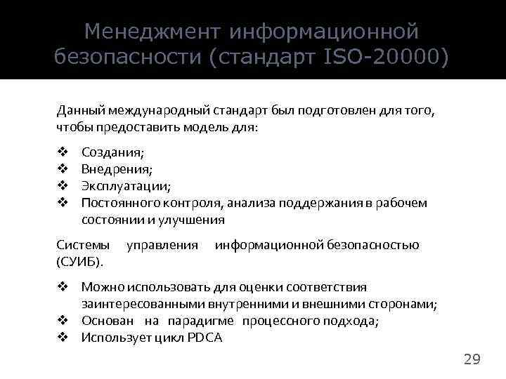 Менеджмент информационной безопасности (стандарт ISO-20000) Данный международный стандарт был подготовлен для того, чтобы предоставить